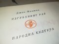 ПОРЪЧАНА-ИЗГУБЕНИЯТ РАЙ-КНИГА 1502232021, снимка 6
