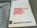 ПАИСИЙ ХИЛЕНДАРСКИ 0601251853, снимка 8
