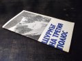 Книга "Щурмът на третия полюс - А. Поляков" - 30 стр., снимка 7
