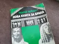 НОВА КНИГА ЗА БРАКА 2101251130, снимка 5