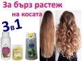 Терапия за растеж на косата 3в1, снимка 1 - Продукти за коса - 17526684