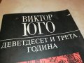 ВИКТОР ЮГО КНИГА 0402231745, снимка 5