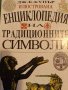Енциклопедия на традиционните символи- Дж. К. Купър, снимка 1 - Енциклопедии, справочници - 41707784