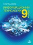 Учебник по информационни технологии 9 клас ТОХ, снимка 1 - Учебници, учебни тетрадки - 33850772