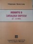 Жените в Западна Европа (V-ІХ век) Надежда Христова, снимка 1 - Други - 39754797