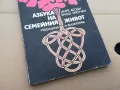 АЗБУКА НА СЕМЕЙНИЯ ЖИВОТ 0402250709, снимка 2