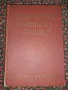Есперантско-български речник - Иван Сарафов, Димитър Симеонов, Кирил Георгиев, Симеон Хесапчиев, снимка 1