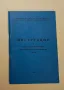 БДЖ Инструкция за работа със сигнализациите, централизациите и блокировките /ИЦБ/ (1977, 1991) , снимка 2