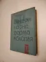 Вътрешни незаразни болести на домашните животни. Том 1 - Боян Начев, снимка 5