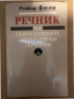 Речник на съвременните литературни термини- Роджър Фаулър, снимка 1