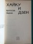 "Хайку и дзен" Братислав Иванов, снимка 2