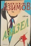 Айзък Азимов - "Голото слънце", "Стоманените пещери" и други , снимка 4