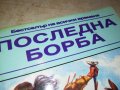 ПОСЛЕДНА БОРБА-КНИГА 1002231734, снимка 2