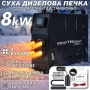 Преносима дизелова печка с 4 въздуховода KraftWorld 8kW 12V – дистанционно, нисък разход, снимка 1
