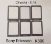 Стъкла за SonyEricsson K810,K800,W810,K790,K750,T65,2618,MOTOROLA V3,L6,L7,K1,T191,CD930,GENNY,SHINE, снимка 2
