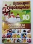 Кулинарна съкровищница  брой 1,2,3,4,5,7,8,10 - 2010г., снимка 9