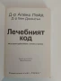 Лечебният код, снимка 7