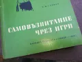 САМОВЪЗПИТАНИЕ ЧРЕЗ ИГРИ 2110241516, снимка 2