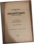 Учебникъ по апологетика Основно богословие Епископ Никодим,Протоиерей Цв. П. Христов, снимка 2