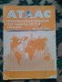 Атлас: Икономическа и социална география на света и страните за 8. клас, снимка 1 - Учебници, учебни тетрадки - 40506217