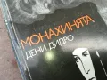 МОНАХИНЯТА-КНИГА 2804251909, снимка 3