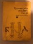 Грамматика русского языка - К. Савчева, Л. Дончева , снимка 1