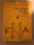 Грамматика русского языка - К. Савчева, Л. Дончева , снимка 1 - Чуждоезиково обучение, речници - 35940874