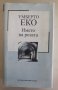 Умберто Еко - Името на розата, снимка 1 - Художествена литература - 41410655