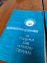 Книжки 20 години ЗЗМ Кракра Перник, снимка 3