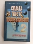Силата на твоето подсъзнание ( 1 и 2), снимка 7