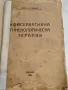 Книга Консервативна гинекологическа терапия И.Иванов 1944 г, снимка 1