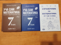 " Уча сам математика " - помагала за 7 клас, три броя, нови, снимка 2