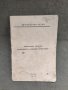 Продавам книга "Технологическа инструкция за производство на подсладени спиртни напиткиДСО "Винпром", снимка 1 - Други - 40453939