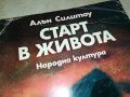 СТАРТ В ЖИВОТА-книга 0503231427, снимка 4