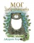 Мог забраваната, снимка 1 - Детски книжки - 33802792