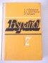 Книга "Español - 7 - V. A. Beloúsova" - 272 стр.