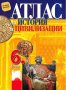 Чисто нов атлас по история и цивилизации за 6 клас, снимка 1 - Учебници, учебни тетрадки - 34142207