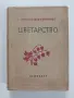 Цветарство 1957г - Гена Папазова - Антонова, снимка 1