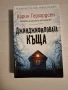 "Джинджифиловата къща" - Карин Герхардсен, снимка 1