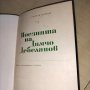 Поезията на Димчо Дебелянов, Никола Вапцаров - съчинения. , снимка 3