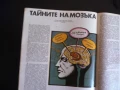 Здраве 3/86 Тайните на мозъка смущения лактация хронични гастрити морковити предпазно подкрепително , снимка 4