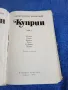 Александър Куприн - избрано том 2 , снимка 5