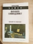 Фаталната самонадеяност Грешките на социализма Фридрих Хайек, снимка 1
