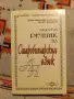 Малък речник на старобългарския език-ДораИванова-Мирчева, снимка 2