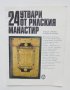 Книга 24 утвари от Рилския манастир - Елена Генова, Лидия Влахова 1988 Шедьоври от българските земи