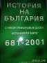 История на България с някои премълчавани досега исторически факти 681-2001 Петър Константинов, снимка 1