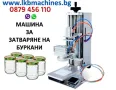 Maшини за Затваряне на Консервени кутии 99мм/Буркани и др. КЛИПС МАШИНА+500 Клипси. - ПОДАРЪК.!!! , снимка 16