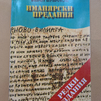 Иманярски предания - Иван Бубалов, снимка 1 - Енциклопедии, справочници - 44549637