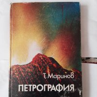 Петрография учебник, снимка 1 - Учебници, учебни тетрадки - 44401064