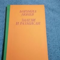 Богомил Нонев - "Залези и размисли" , снимка 1 - Българска литература - 35747326